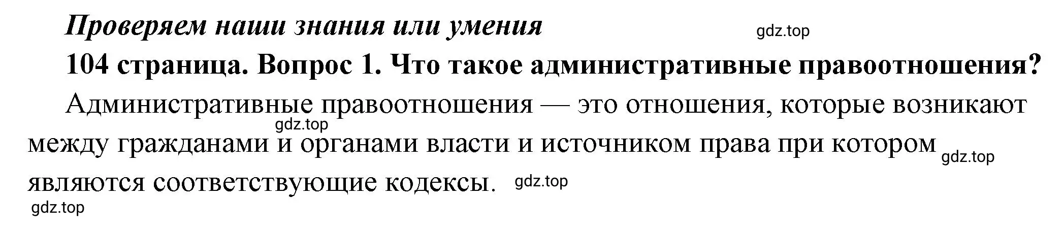 Решение 2. номер 1 (страница 104) гдз по обществознанию 7 класс Боголюбов, учебник