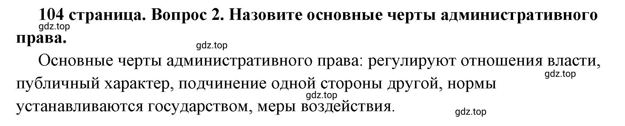 Решение 2. номер 2 (страница 104) гдз по обществознанию 7 класс Боголюбов, учебник