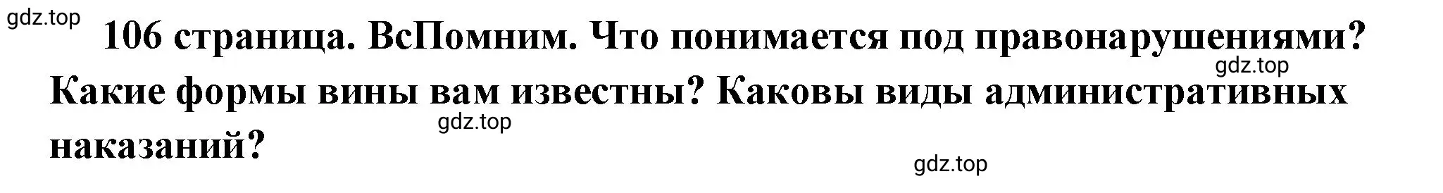 Решение 2.  Вспомним (страница 106) гдз по обществознанию 7 класс Боголюбов, учебник