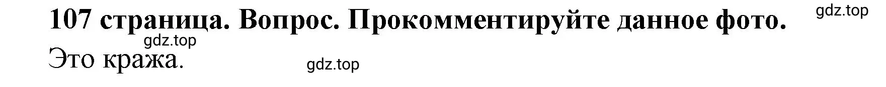 Решение 2. номер 1 (страница 107) гдз по обществознанию 7 класс Боголюбов, учебник