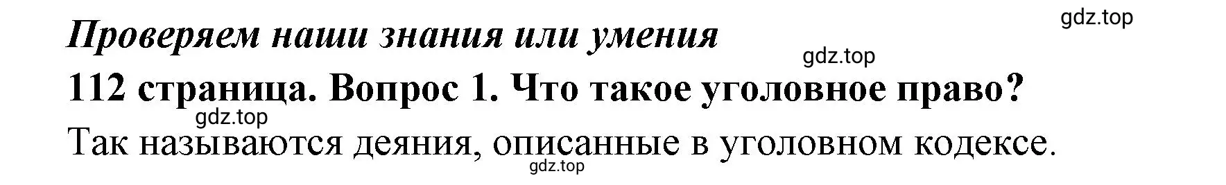 Решение 2. номер 1 (страница 112) гдз по обществознанию 7 класс Боголюбов, учебник