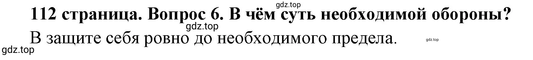 Решение 2. номер 6 (страница 112) гдз по обществознанию 7 класс Боголюбов, учебник