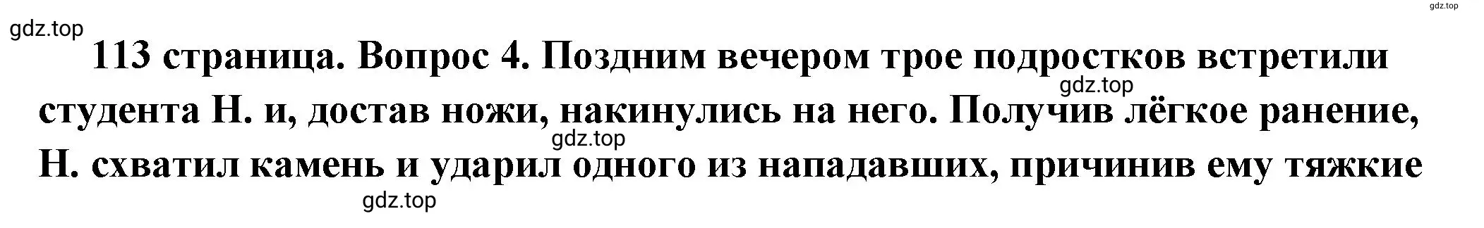 Решение 2. номер 4 (страница 113) гдз по обществознанию 7 класс Боголюбов, учебник