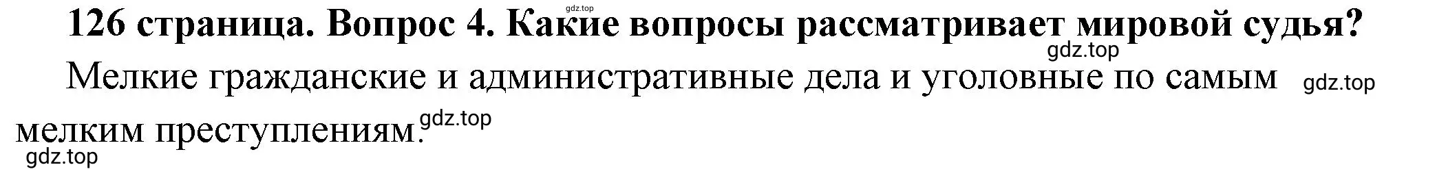 Решение 2. номер 4 (страница 126) гдз по обществознанию 7 класс Боголюбов, учебник