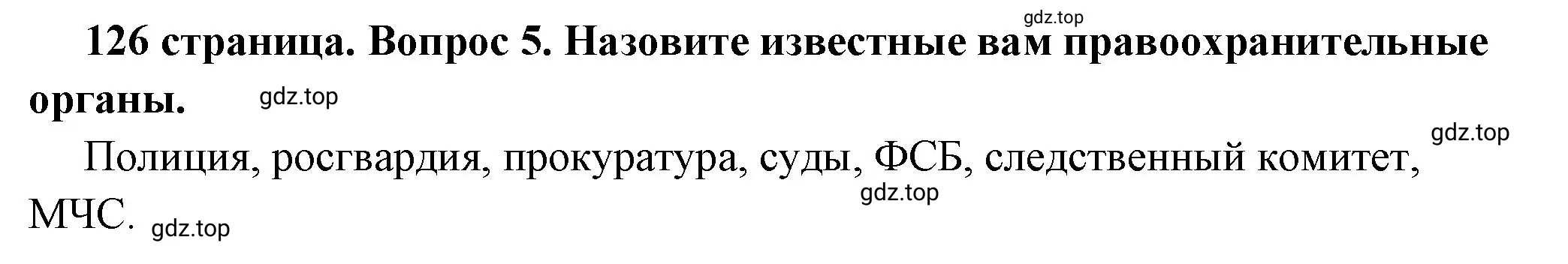 Решение 2. номер 5 (страница 126) гдз по обществознанию 7 класс Боголюбов, учебник