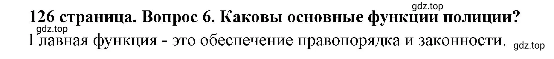 Решение 2. номер 6 (страница 126) гдз по обществознанию 7 класс Боголюбов, учебник