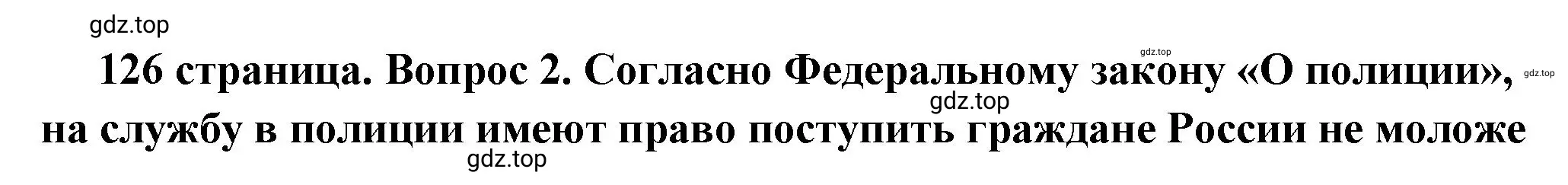 Решение 2. номер 2 (страница 126) гдз по обществознанию 7 класс Боголюбов, учебник