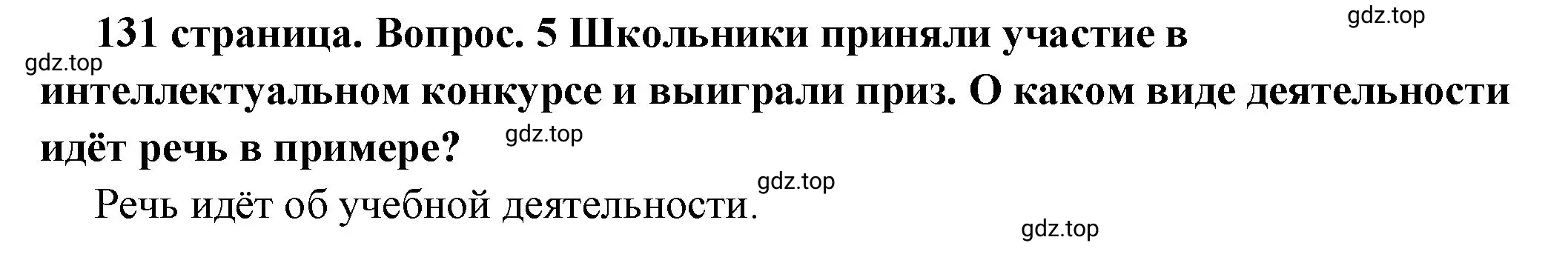 Решение 2. номер 6 (страница 131) гдз по обществознанию 7 класс Боголюбов, учебник