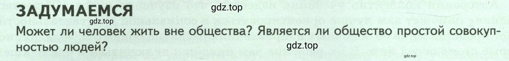 Условие  Задумаемся (страница 6) гдз по обществознанию 8 класс Боголюбов, Городецкая, учебник