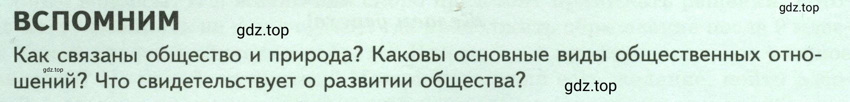 Условие  Вспомним (страница 6) гдз по обществознанию 8 класс Боголюбов, Городецкая, учебник