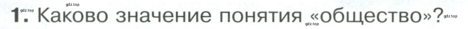 Условие номер 1 (страница 13) гдз по обществознанию 8 класс Боголюбов, Городецкая, учебник