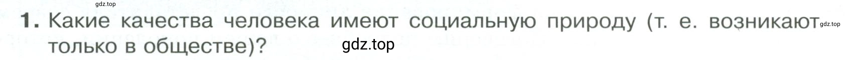 Условие номер 1 (страница 26) гдз по обществознанию 8 класс Боголюбов, Городецкая, учебник