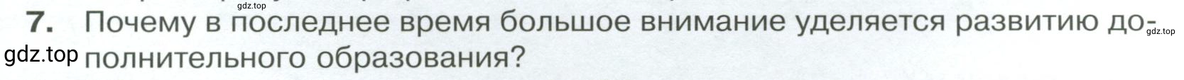 Условие номер 7 (страница 49) гдз по обществознанию 8 класс Боголюбов, Городецкая, учебник