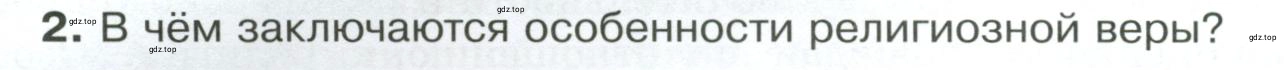 Условие номер 2 (страница 58) гдз по обществознанию 8 класс Боголюбов, Городецкая, учебник