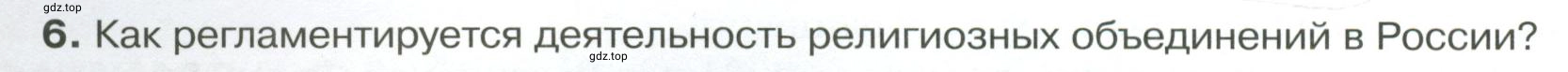 Условие номер 6 (страница 58) гдз по обществознанию 8 класс Боголюбов, Городецкая, учебник