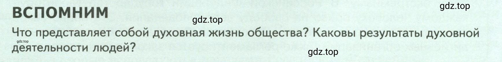 Условие  Вспомним (страница 58) гдз по обществознанию 8 класс Боголюбов, Городецкая, учебник