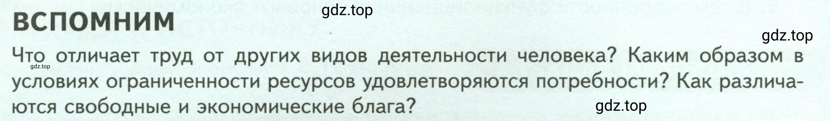 Условие  Вспомним (страница 84) гдз по обществознанию 8 класс Боголюбов, Городецкая, учебник