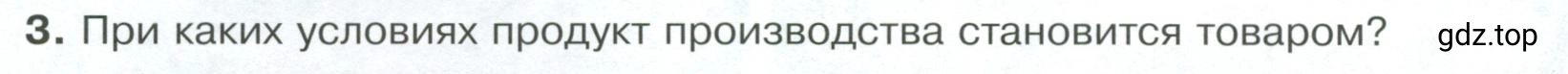 Условие номер 3 (страница 92) гдз по обществознанию 8 класс Боголюбов, Городецкая, учебник