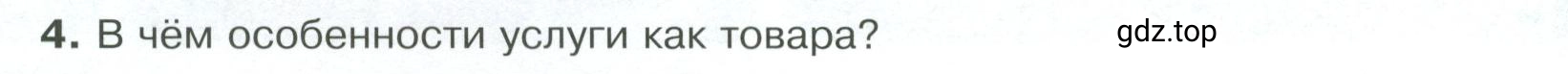 Условие номер 4 (страница 92) гдз по обществознанию 8 класс Боголюбов, Городецкая, учебник