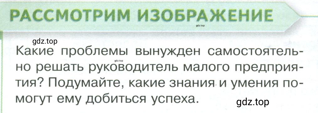 Условие  Рассмотрим Изображение (страница 100) гдз по обществознанию 8 класс Боголюбов, Городецкая, учебник