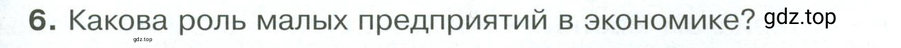 Условие номер 6 (страница 101) гдз по обществознанию 8 класс Боголюбов, Городецкая, учебник