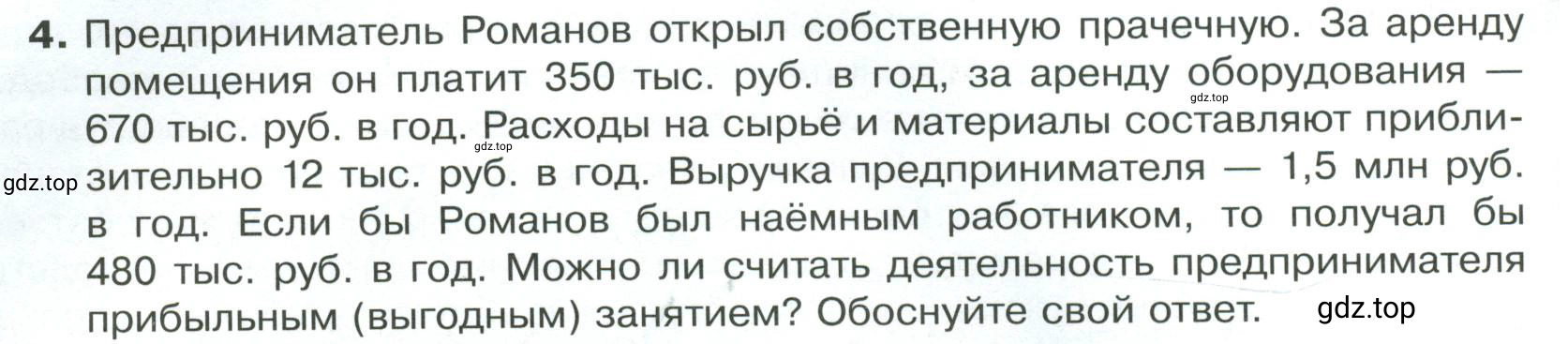 Условие номер 4 (страница 102) гдз по обществознанию 8 класс Боголюбов, Городецкая, учебник