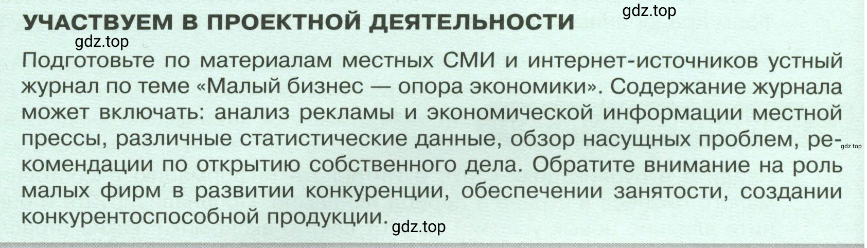 Условие  Участвуем в проектной деятельности (страница 102) гдз по обществознанию 8 класс Боголюбов, Городецкая, учебник