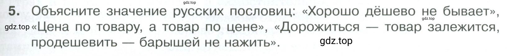 Условие номер 5 (страница 109) гдз по обществознанию 8 класс Боголюбов, Городецкая, учебник