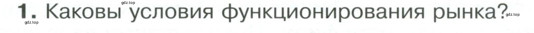 Условие номер 1 (страница 116) гдз по обществознанию 8 класс Боголюбов, Городецкая, учебник