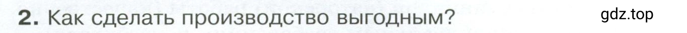 Условие номер 2 (страница 124) гдз по обществознанию 8 класс Боголюбов, Городецкая, учебник