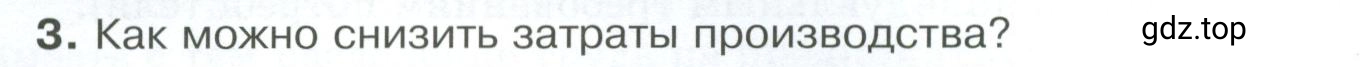 Условие номер 3 (страница 124) гдз по обществознанию 8 класс Боголюбов, Городецкая, учебник