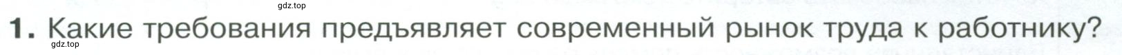 Условие номер 1 (страница 141) гдз по обществознанию 8 класс Боголюбов, Городецкая, учебник