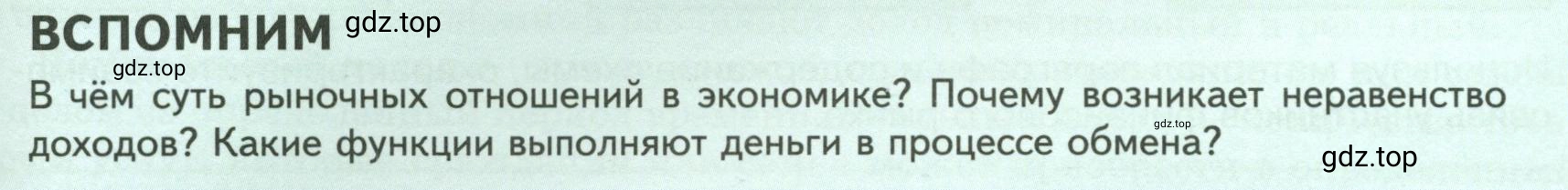 Условие  Вспомним (страница 143) гдз по обществознанию 8 класс Боголюбов, Городецкая, учебник