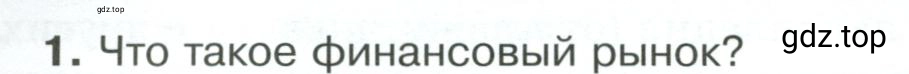 Условие номер 1 (страница 150) гдз по обществознанию 8 класс Боголюбов, Городецкая, учебник