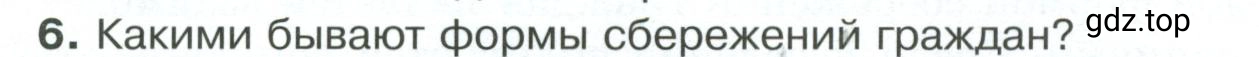 Условие номер 6 (страница 150) гдз по обществознанию 8 класс Боголюбов, Городецкая, учебник