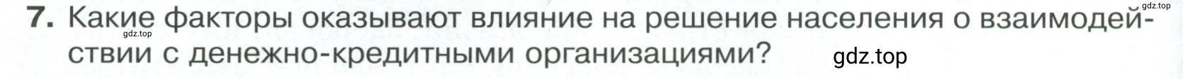 Условие номер 7 (страница 150) гдз по обществознанию 8 класс Боголюбов, Городецкая, учебник