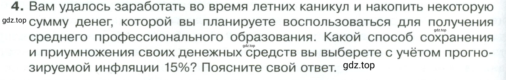 Условие номер 4 (страница 150) гдз по обществознанию 8 класс Боголюбов, Городецкая, учебник