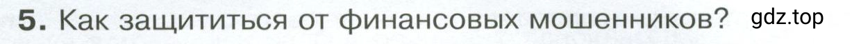 Условие номер 5 (страница 160) гдз по обществознанию 8 класс Боголюбов, Городецкая, учебник