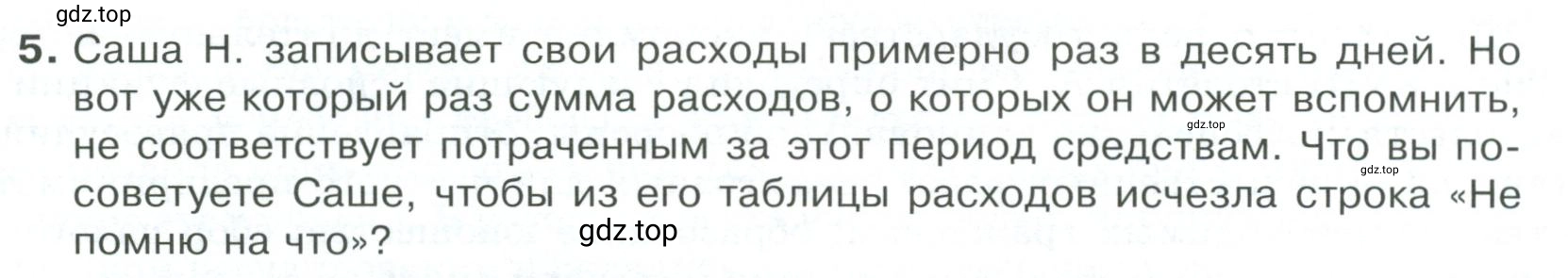 Условие номер 5 (страница 189) гдз по обществознанию 8 класс Боголюбов, Городецкая, учебник