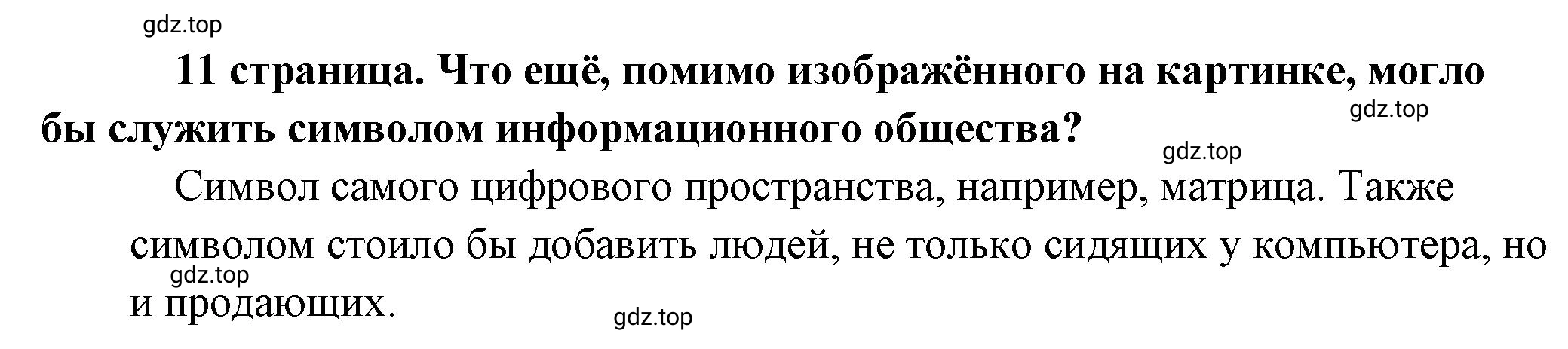 Решение  Рассмотрим Изображение (страница 11) гдз по обществознанию 8 класс Боголюбов, Городецкая, учебник