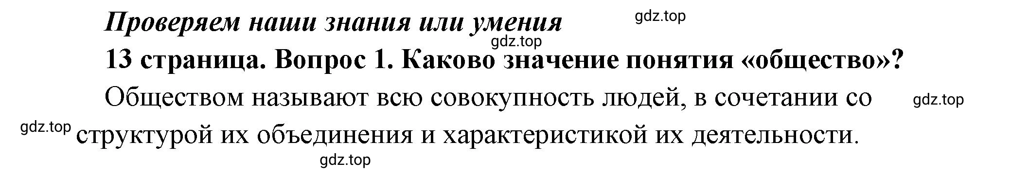 Решение номер 1 (страница 13) гдз по обществознанию 8 класс Боголюбов, Городецкая, учебник