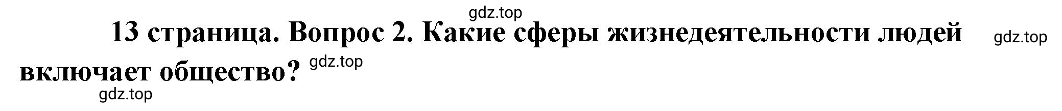 Решение номер 2 (страница 13) гдз по обществознанию 8 класс Боголюбов, Городецкая, учебник