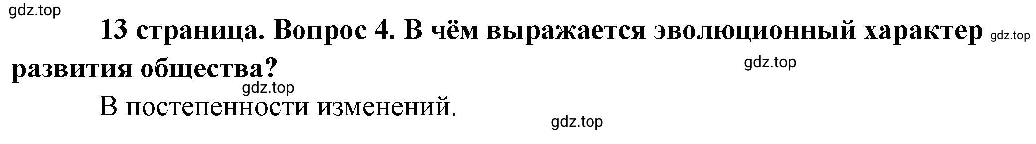 Решение номер 4 (страница 13) гдз по обществознанию 8 класс Боголюбов, Городецкая, учебник