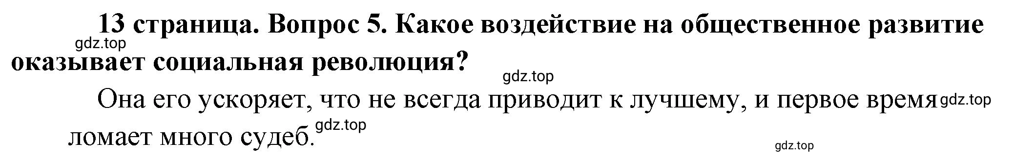 Решение номер 5 (страница 13) гдз по обществознанию 8 класс Боголюбов, Городецкая, учебник