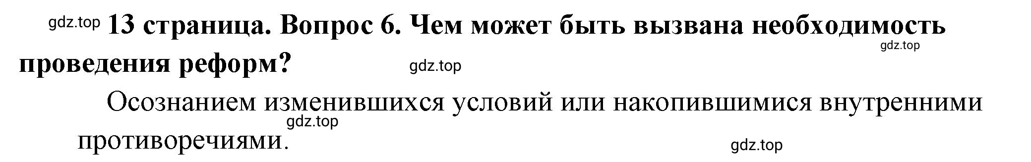 Решение номер 6 (страница 13) гдз по обществознанию 8 класс Боголюбов, Городецкая, учебник