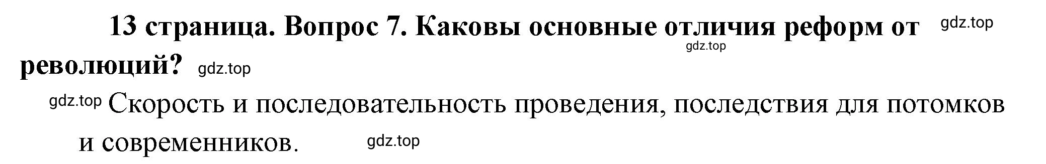 Решение номер 7 (страница 13) гдз по обществознанию 8 класс Боголюбов, Городецкая, учебник