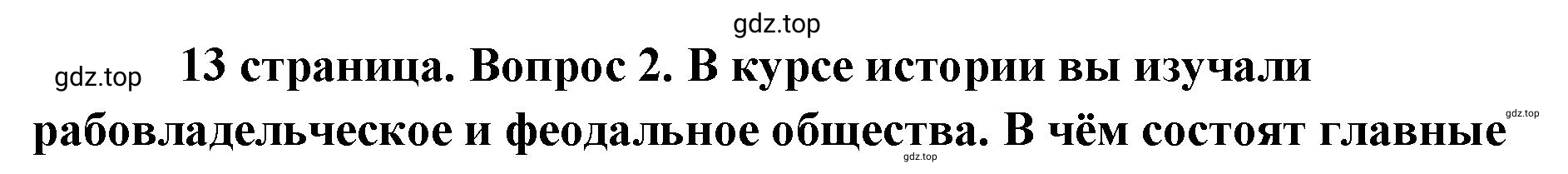 Решение номер 2 (страница 13) гдз по обществознанию 8 класс Боголюбов, Городецкая, учебник