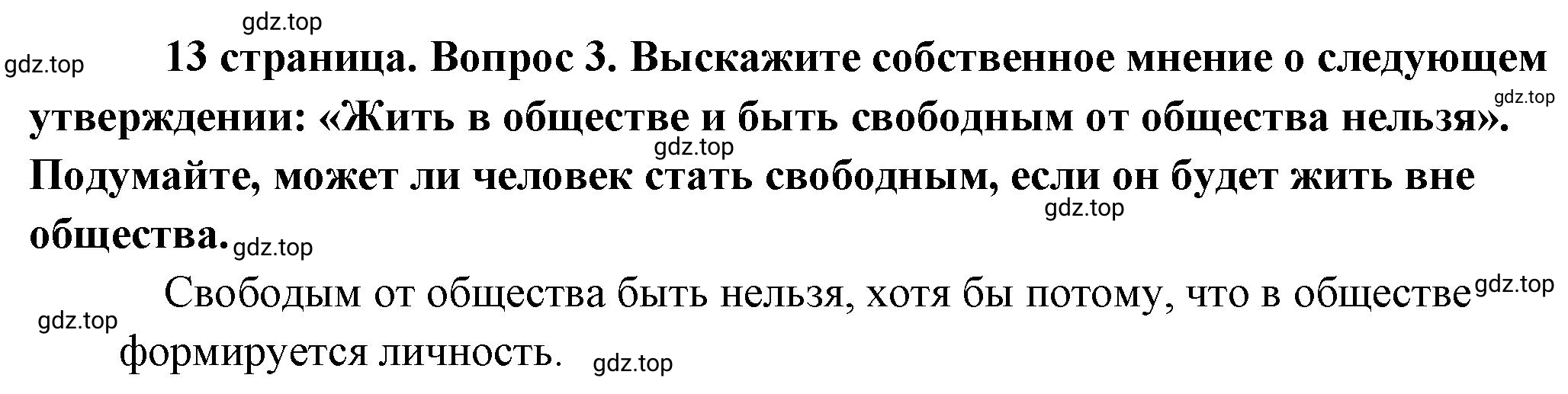 Решение номер 3 (страница 13) гдз по обществознанию 8 класс Боголюбов, Городецкая, учебник