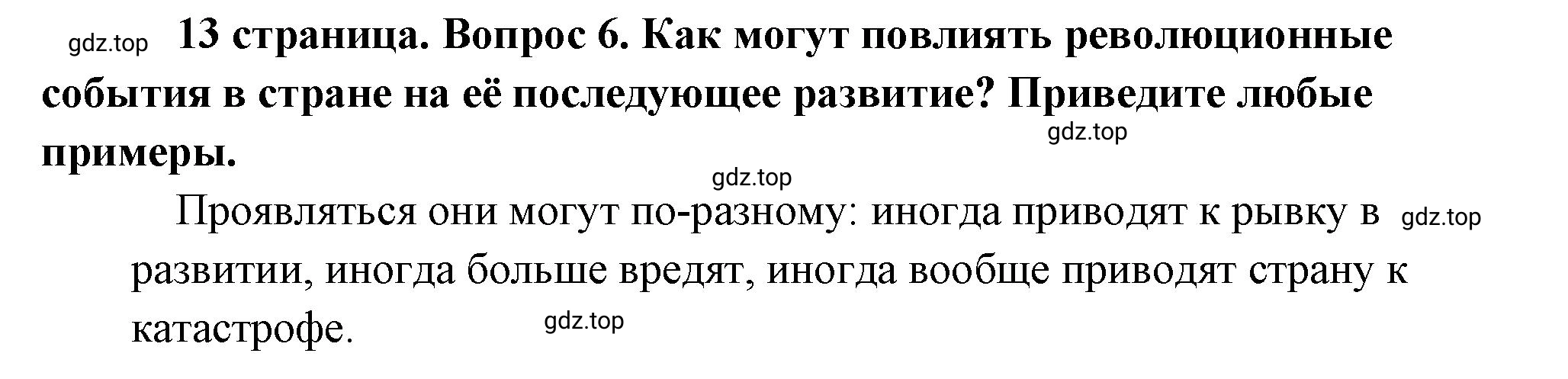 Решение номер 6 (страница 13) гдз по обществознанию 8 класс Боголюбов, Городецкая, учебник