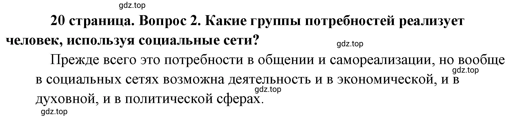 Решение номер 2 (страница 20) гдз по обществознанию 8 класс Боголюбов, Городецкая, учебник